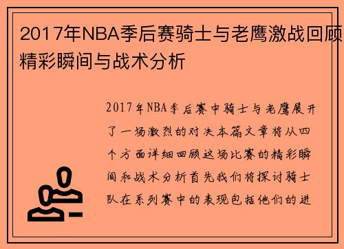 2017年NBA季后赛骑士与老鹰激战回顾精彩瞬间与战术分析