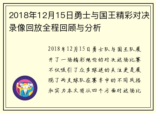 2018年12月15日勇士与国王精彩对决录像回放全程回顾与分析