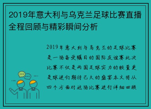2019年意大利与乌克兰足球比赛直播全程回顾与精彩瞬间分析