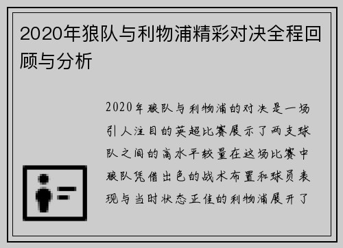2020年狼队与利物浦精彩对决全程回顾与分析