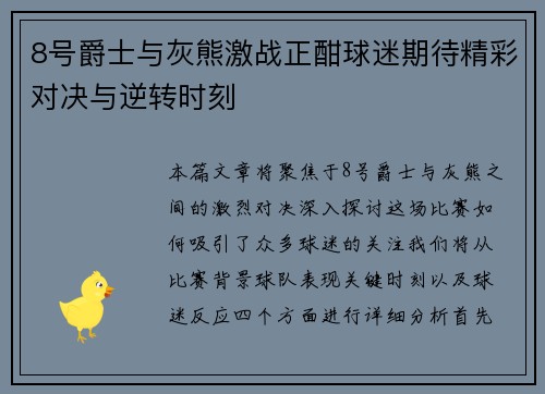 8号爵士与灰熊激战正酣球迷期待精彩对决与逆转时刻