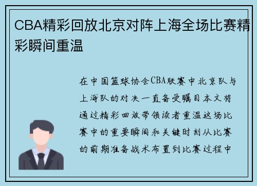 CBA精彩回放北京对阵上海全场比赛精彩瞬间重温