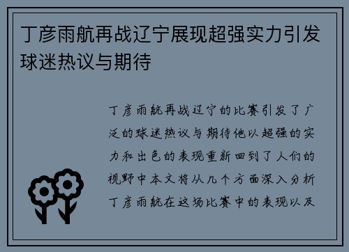 丁彦雨航再战辽宁展现超强实力引发球迷热议与期待