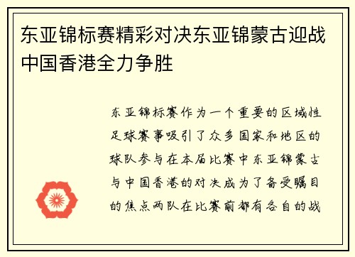 东亚锦标赛精彩对决东亚锦蒙古迎战中国香港全力争胜