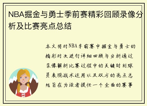 NBA掘金与勇士季前赛精彩回顾录像分析及比赛亮点总结