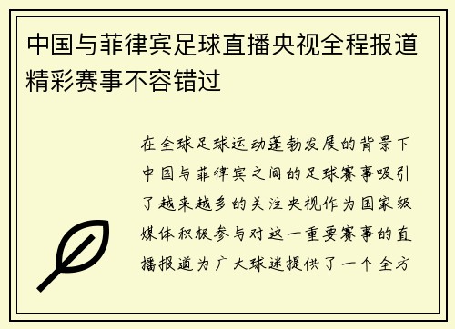 中国与菲律宾足球直播央视全程报道精彩赛事不容错过