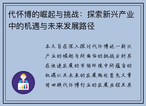 代怀博的崛起与挑战：探索新兴产业中的机遇与未来发展路径