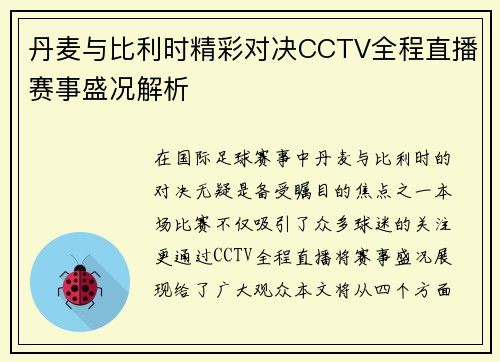 丹麦与比利时精彩对决CCTV全程直播赛事盛况解析