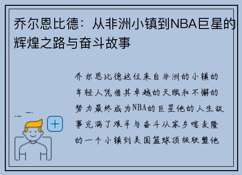 乔尔恩比德：从非洲小镇到NBA巨星的辉煌之路与奋斗故事