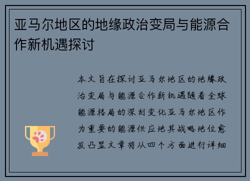 亚马尔地区的地缘政治变局与能源合作新机遇探讨