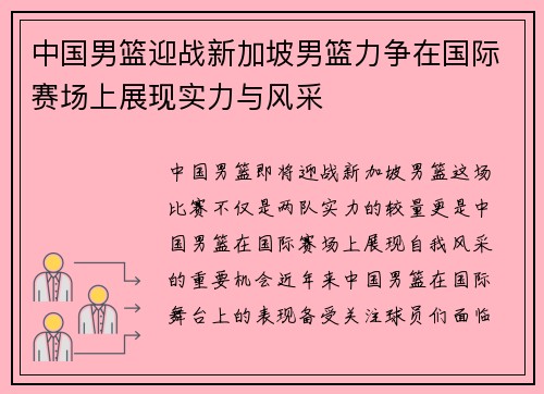 中国男篮迎战新加坡男篮力争在国际赛场上展现实力与风采