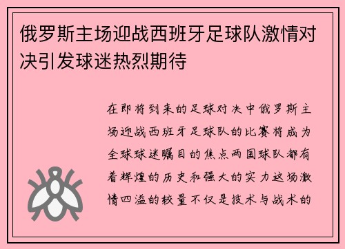 俄罗斯主场迎战西班牙足球队激情对决引发球迷热烈期待