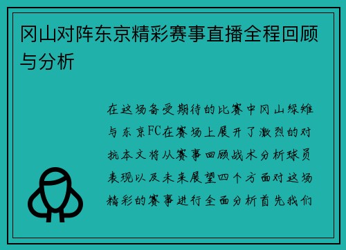 冈山对阵东京精彩赛事直播全程回顾与分析