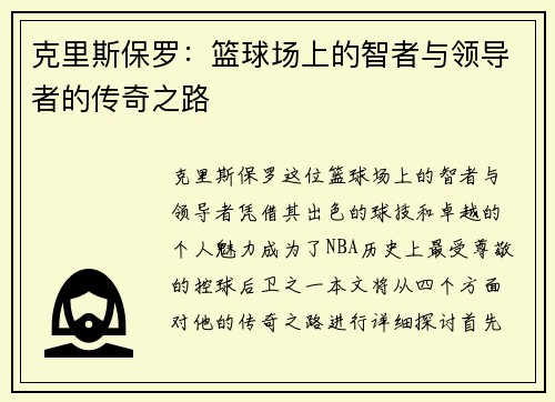 克里斯保罗：篮球场上的智者与领导者的传奇之路