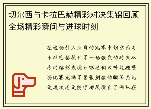 切尔西与卡拉巴赫精彩对决集锦回顾全场精彩瞬间与进球时刻