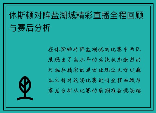 休斯顿对阵盐湖城精彩直播全程回顾与赛后分析
