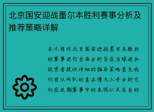 北京国安迎战墨尔本胜利赛事分析及推荐策略详解