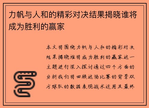 力帆与人和的精彩对决结果揭晓谁将成为胜利的赢家
