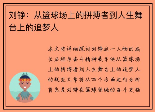 刘铮：从篮球场上的拼搏者到人生舞台上的追梦人