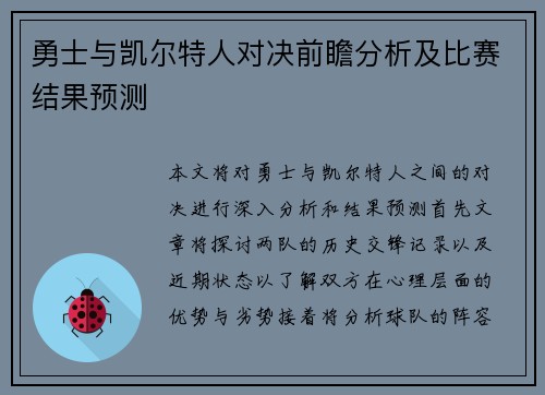 勇士与凯尔特人对决前瞻分析及比赛结果预测