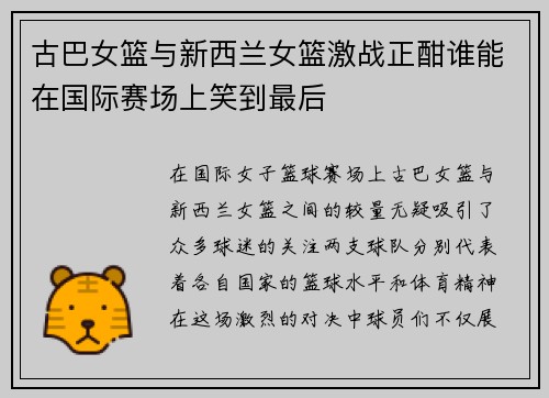 古巴女篮与新西兰女篮激战正酣谁能在国际赛场上笑到最后