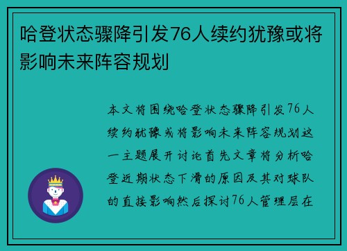 哈登状态骤降引发76人续约犹豫或将影响未来阵容规划