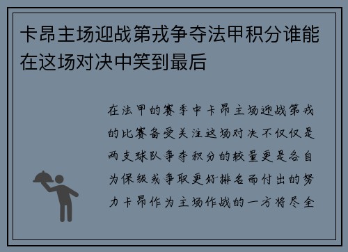 卡昂主场迎战第戎争夺法甲积分谁能在这场对决中笑到最后