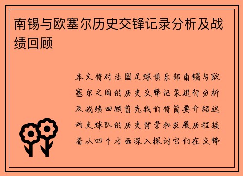 南锡与欧塞尔历史交锋记录分析及战绩回顾