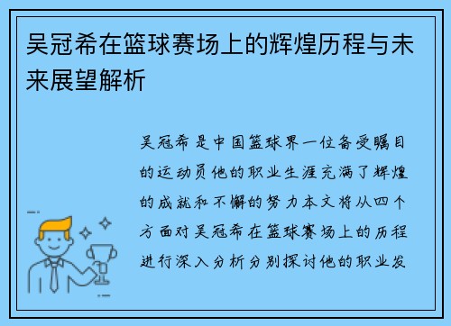 吴冠希在篮球赛场上的辉煌历程与未来展望解析