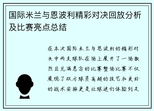 国际米兰与恩波利精彩对决回放分析及比赛亮点总结