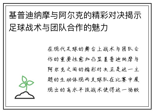 基普迪纳摩与阿尔克的精彩对决揭示足球战术与团队合作的魅力