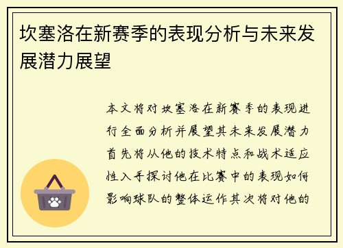 坎塞洛在新赛季的表现分析与未来发展潜力展望