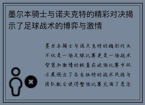 墨尔本骑士与诺夫克特的精彩对决揭示了足球战术的博弈与激情