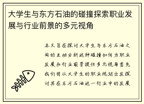 大学生与东方石油的碰撞探索职业发展与行业前景的多元视角