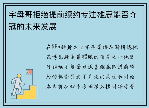 字母哥拒绝提前续约专注雄鹿能否夺冠的未来发展