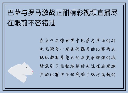 巴萨与罗马激战正酣精彩视频直播尽在眼前不容错过