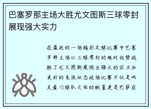 巴塞罗那主场大胜尤文图斯三球零封展现强大实力