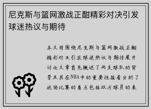 尼克斯与篮网激战正酣精彩对决引发球迷热议与期待