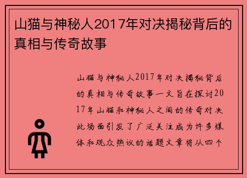 山猫与神秘人2017年对决揭秘背后的真相与传奇故事