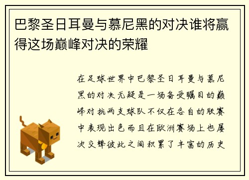 巴黎圣日耳曼与慕尼黑的对决谁将赢得这场巅峰对决的荣耀