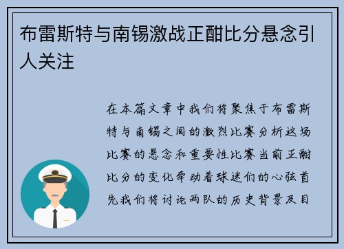 布雷斯特与南锡激战正酣比分悬念引人关注