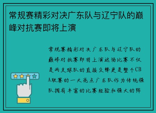 常规赛精彩对决广东队与辽宁队的巅峰对抗赛即将上演