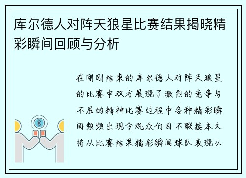 库尔德人对阵天狼星比赛结果揭晓精彩瞬间回顾与分析