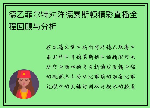德乙菲尔特对阵德累斯顿精彩直播全程回顾与分析
