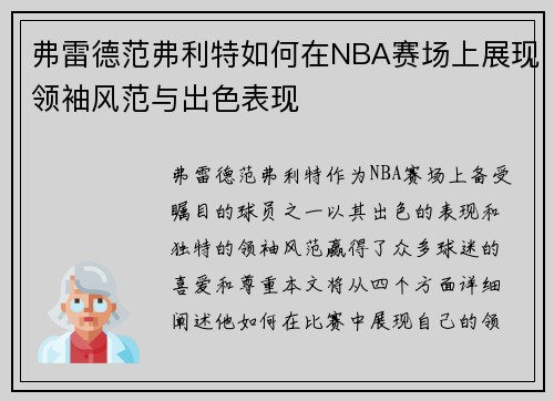 弗雷德范弗利特如何在NBA赛场上展现领袖风范与出色表现