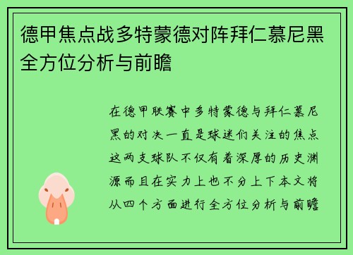 德甲焦点战多特蒙德对阵拜仁慕尼黑全方位分析与前瞻