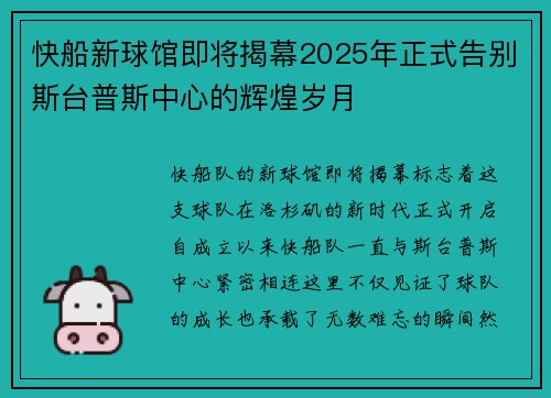 快船新球馆即将揭幕2025年正式告别斯台普斯中心的辉煌岁月