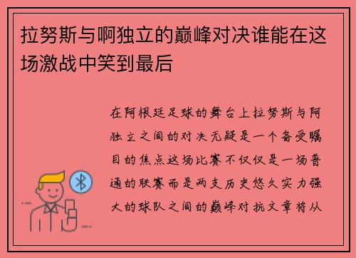 拉努斯与啊独立的巅峰对决谁能在这场激战中笑到最后