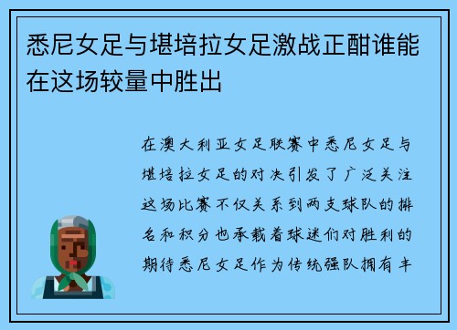 悉尼女足与堪培拉女足激战正酣谁能在这场较量中胜出